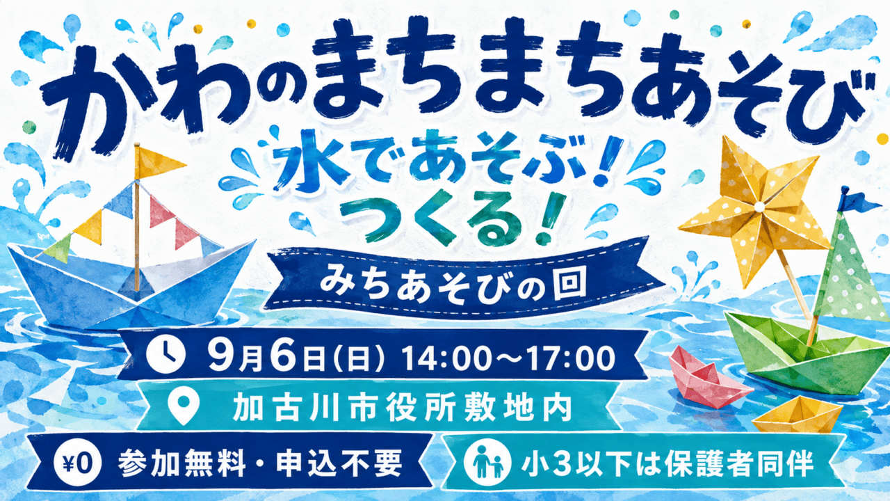 かわのまちまちあそび、水であそぶ！つくる！みちあそびの回、9月6日14〜17時、加古川市役所敷地内、無料申込不要、小3以下保護者同伴。案内イラスト