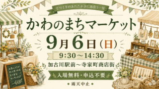 かわのまちマーケット、9月6日9:30〜14:30、加古川駅前から寺家町商店街、入場無料・申込不要・雨天中止。案内イラスト