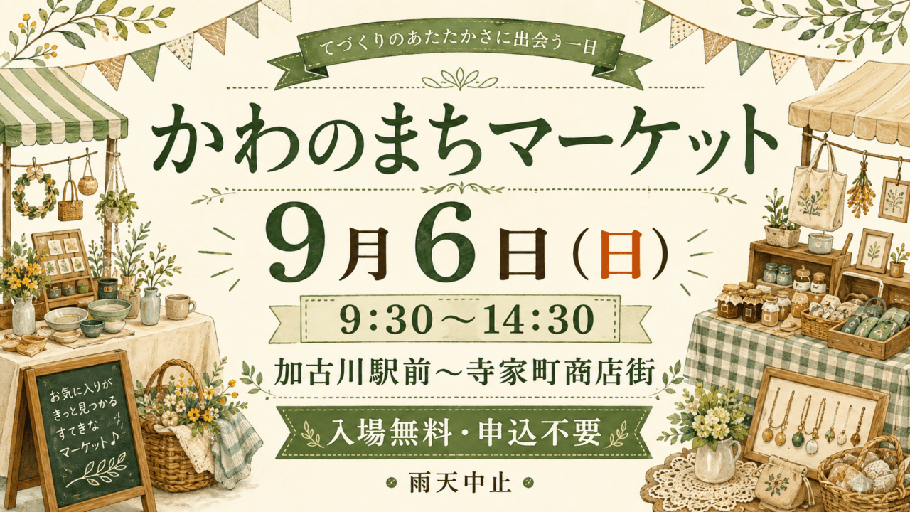かわのまちマーケット、9月6日9:30〜14:30、加古川駅前から寺家町商店街、入場無料・申込不要・雨天中止。案内イラスト