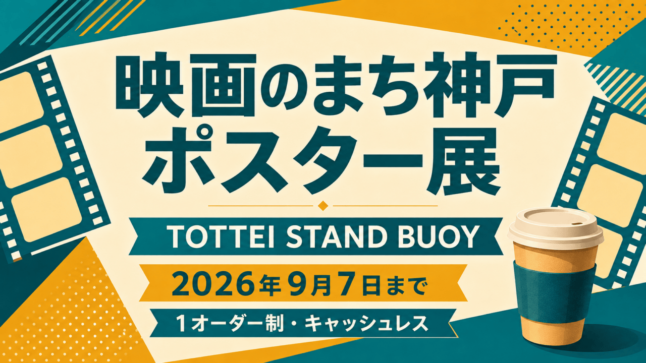 映画のまち神戸 ポスター展、TOTTEI STAND BUOY、2026年9月7日まで、1オーダー制・キャッシュレス