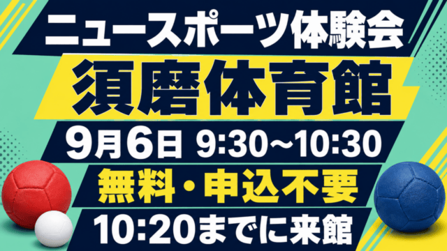 ニュースポーツ体験会 須磨体育館 9月6日9:30〜10:30 無料・申込不要 10:20までに来館