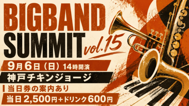BIGBAND SUMMIT vol.15 9月6日14時開演 神戸チキンジョージ 当日券の案内あり 当日2500円とドリンク600円