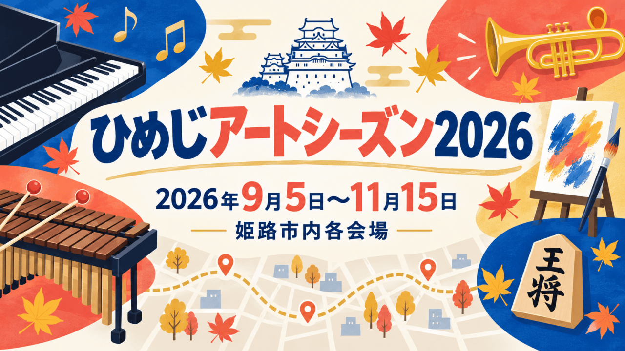ひめじアートシーズン2026の案内イラスト。音楽・芸術・将棋のモチーフで姫路市内のイベントを表現。