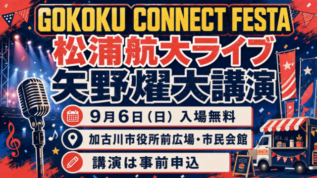 GOKOKU CONNECT FESTA、松浦航大ライブ・矢野燿大講演、9月6日、加古川市役所前広場・市民会館、入場無料、講演は事前申込