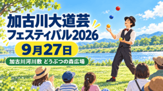 加古川河川敷でジャグリングを披露する人物と観客を描いたオリジナルイラスト。開催日と会場名を表示。