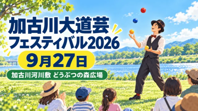 加古川河川敷でジャグリングを披露する人物と観客を描いたオリジナルイラスト。開催日と会場名を表示。