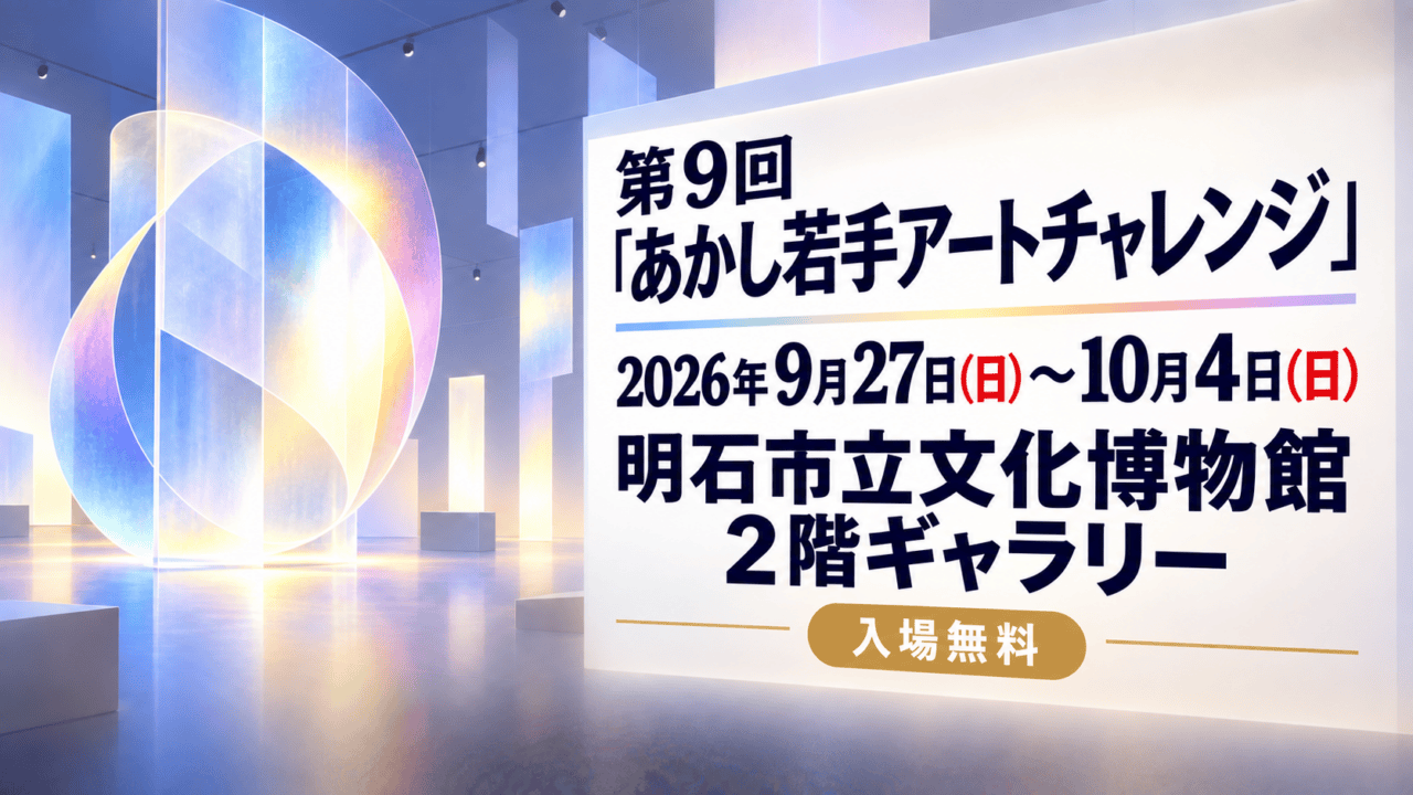 「光」を表現した抽象的な色のイラストとともに、第9回あかし若手アートチャレンジの日程、明石市立文化博物館2階ギャラリー、入場無料を表示。
