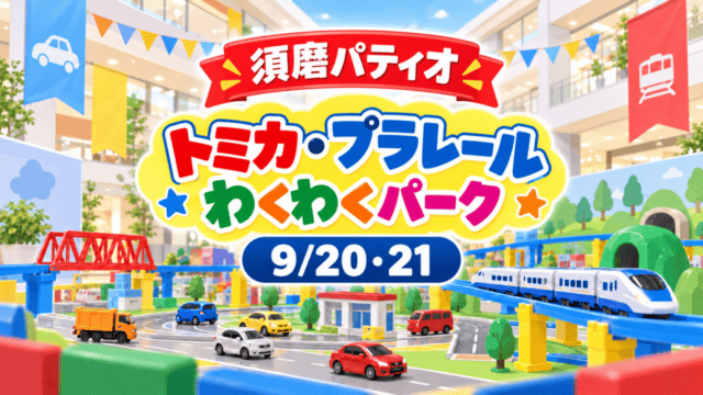 須磨パティオのトミカ・プラレールわくわくパークと9月20・21日を文字で示した案内イラスト