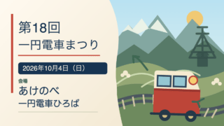 第18回一円電車まつりの案内イラスト。2026年10月4日、会場はあけのべ一円電車ひろば。
