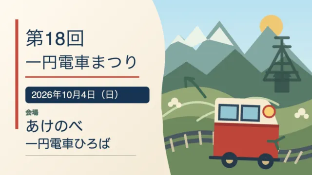 第18回一円電車まつりの案内イラスト。2026年10月4日、会場はあけのべ一円電車ひろば。