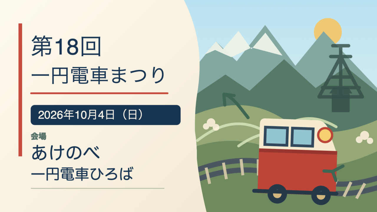 第18回一円電車まつりの案内イラスト。2026年10月4日、会場はあけのべ一円電車ひろば。