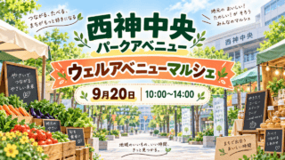 西神中央パークアベニューで9月20日に開かれるウェルアベニューマルシェ（生成イメージ）