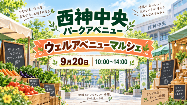 西神中央パークアベニューで9月20日に開かれるウェルアベニューマルシェ（生成イメージ）