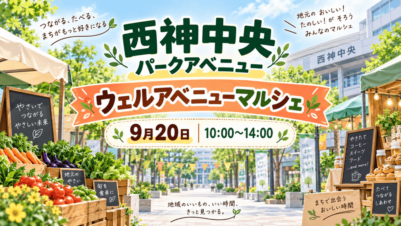 西神中央パークアベニューで9月20日に開かれるウェルアベニューマルシェ（生成イメージ）