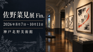 佐野菜見展Fin.の会期と会場を示し、漫画原画を飾る美術館ギャラリーを描いた案内イラスト