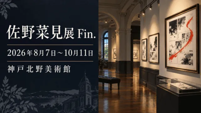 佐野菜見展Fin.の会期と会場を示し、漫画原画を飾る美術館ギャラリーを描いた案内イラスト