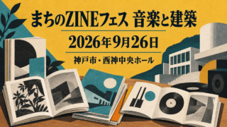 まちのZINEフェス 音楽と建築、2026年9月26日、神戸市・西神中央ホールの案内イラスト