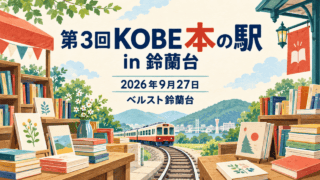 第3回KOBE本の駅 in 鈴蘭台、2026年9月27日、ベルスト鈴蘭台を本と列車のイラストで表した生成イメージ