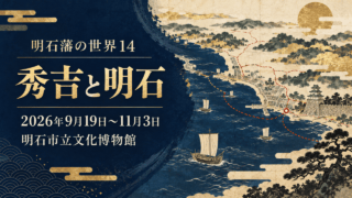明石藩の世界14 秀吉と明石展の会期と明石市立文化博物館を記したイラスト