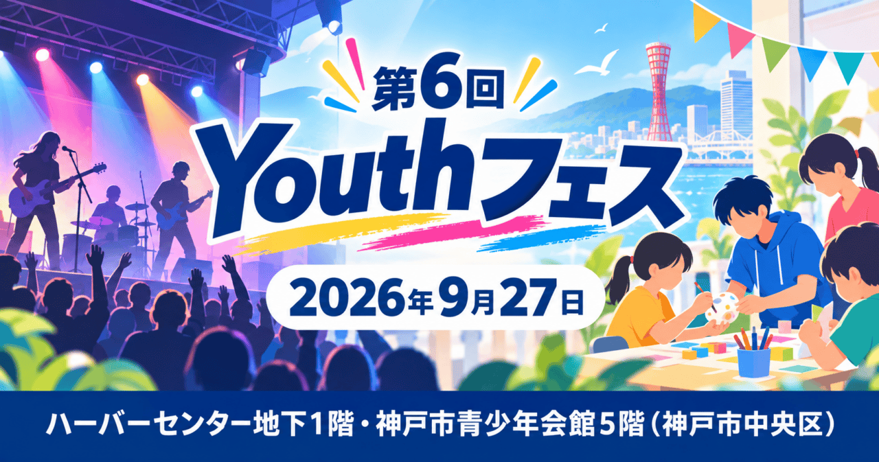 第6回 Youthフェス。2026年9月27日、ハーバーセンター地下1階・神戸市青少年会館5階（神戸市中央区）。ステージと体験ブースを描いた生成イラスト。