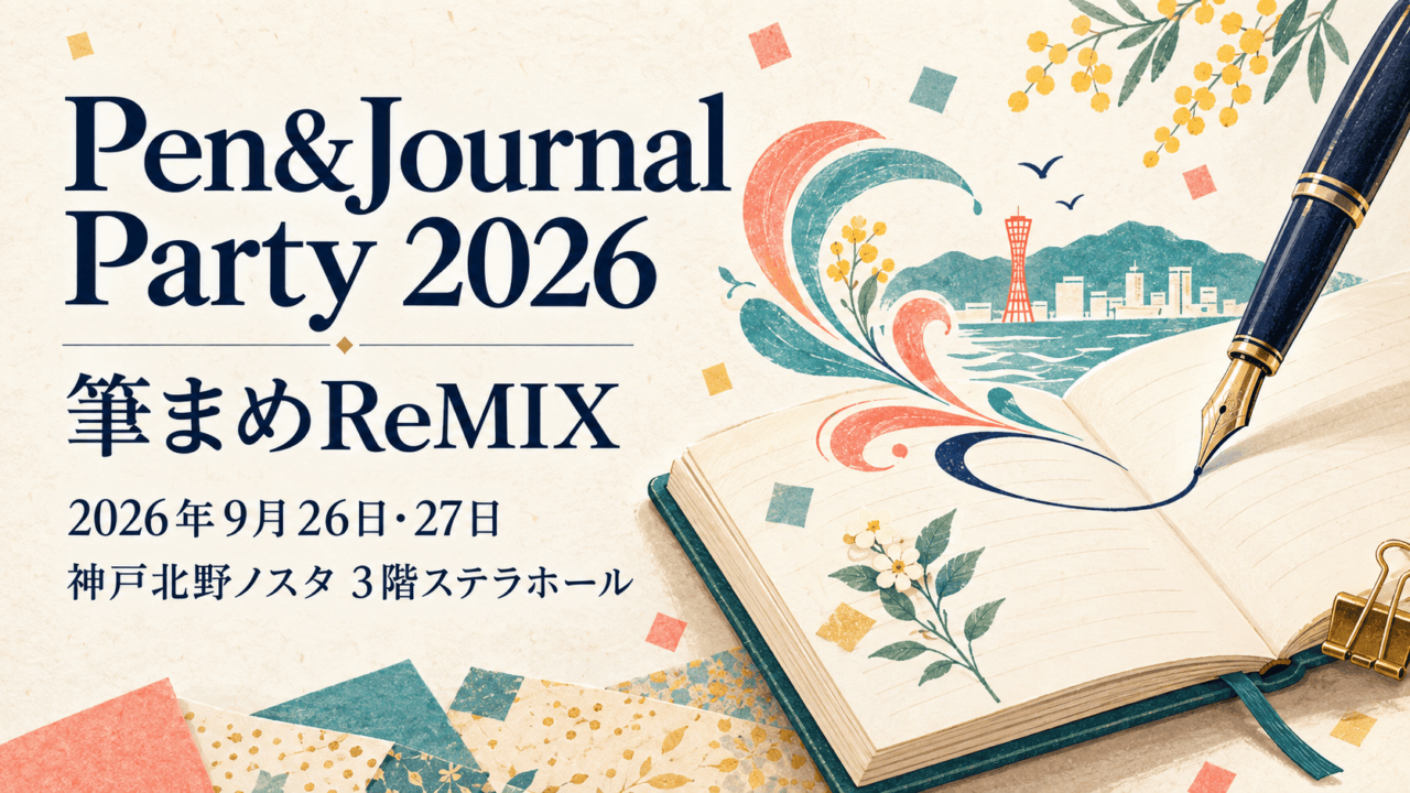 Pen&Journal Party 2026 筆まめReMIX、2026年9月26日・27日、神戸北野ノスタ3階ステラホールを文字で示した文具のイラスト。実会場の写真ではありません。