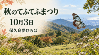 「秋のてふてふまつり」10月3日・保久良夢ひろばの開催案内画像（生成イメージ）