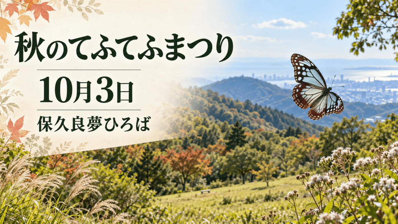 「秋のてふてふまつり」10月3日・保久良夢ひろばの開催案内画像（生成イメージ）