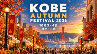 KOBE AUTUMN FESTIVAL 2026の開催名、10月3・4日、神戸・三宮を大きく描いた秋色のイラスト
