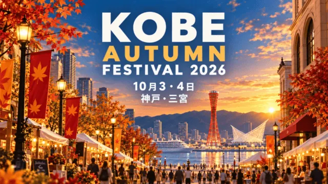 KOBE AUTUMN FESTIVAL 2026の開催名、10月3・4日、神戸・三宮を大きく描いた秋色のイラスト