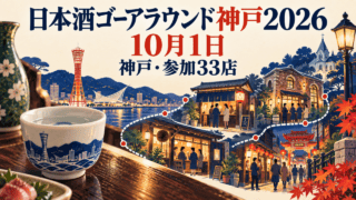 2026年10月1日の日本酒ゴーアラウンド神戸2026を描いたイラスト。日本酒の杯、神戸の街並み、参加店を結ぶ抽象ルート。