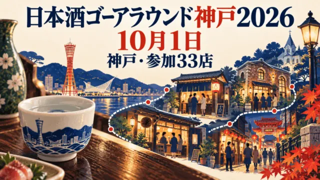 2026年10月1日の日本酒ゴーアラウンド神戸2026を描いたイラスト。日本酒の杯、神戸の街並み、参加店を結ぶ抽象ルート。