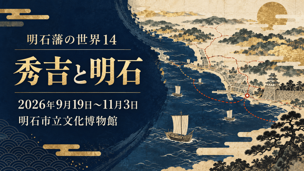 明石藩の世界14 秀吉と明石展の会期と明石市立文化博物館を記したイラスト