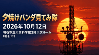 公式の過去観測写真をモチーフにした記事用生成イラスト。赤い夕焼けと太陽の前に黒い通信アンテナ設備が重なる。実際の開催当日の写真ではありません。