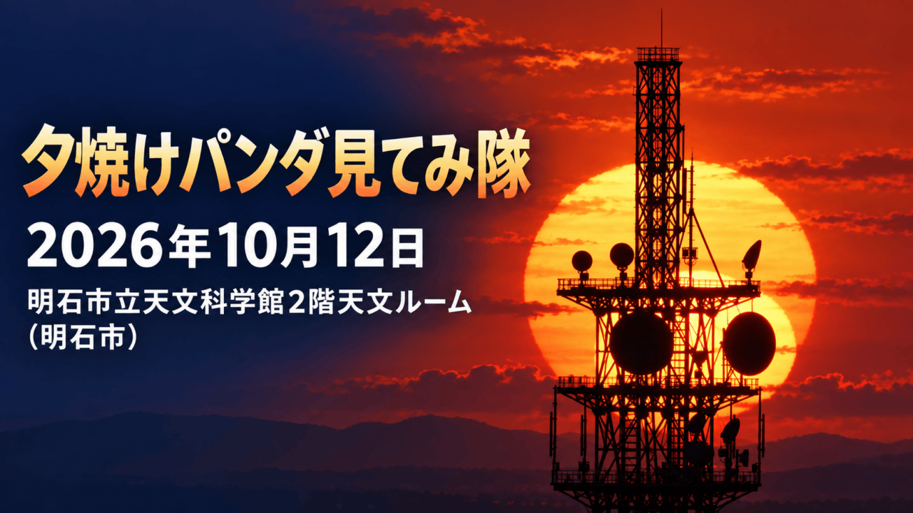 公式の過去観測写真をモチーフにした記事用生成イラスト。赤い夕焼けと太陽の前に黒い通信アンテナ設備が重なる。実際の開催当日の写真ではありません。
