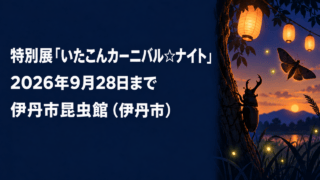 虫たちの夏祭りをイメージしたイラスト。特別展名、2026年9月28日まで、伊丹市昆虫館（伊丹市）を表示。