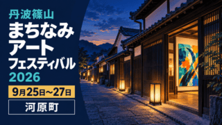 丹波篠山まちなみアートフェスティバル2026。9月25日から27日まで、河原町の町家を会場に開催。