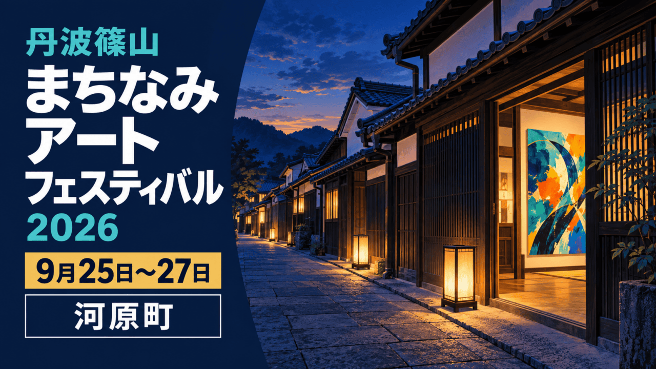 丹波篠山まちなみアートフェスティバル2026。9月25日から27日まで、河原町の町家を会場に開催。