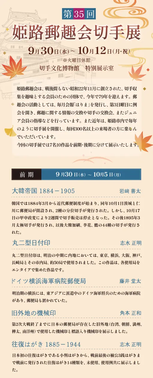 第35回姫路郵趣会切手展の前期案内。9月30日から10月5日、5作品の名称が掲載されている