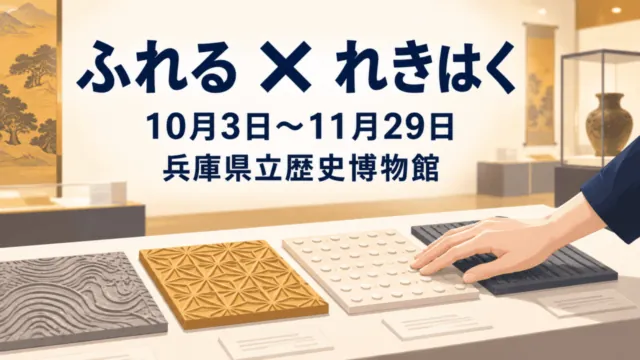 ふれる×れきはくの案内イラスト。10月3日から11月29日、兵庫県立歴史博物館。