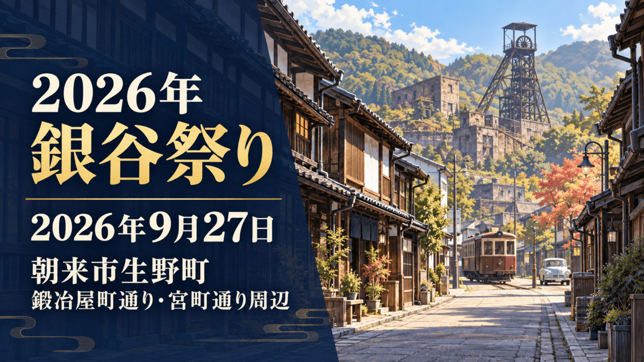 2026年 銀谷祭り、2026年9月27日、朝来市生野町(鍛冶屋町通り・宮町通り周辺)を記載した鉱山町風景の説明用イラスト。実際の会場写真ではありません。