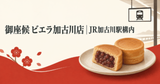 御座候ビエラ加古川店とJR加古川駅構内を文字で示し、焼き菓子と駅案内を描いたアイキャッチ