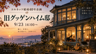 旧グッゲンハイム邸で開催されるコルネッツ結成40年企画、9月23日14時から