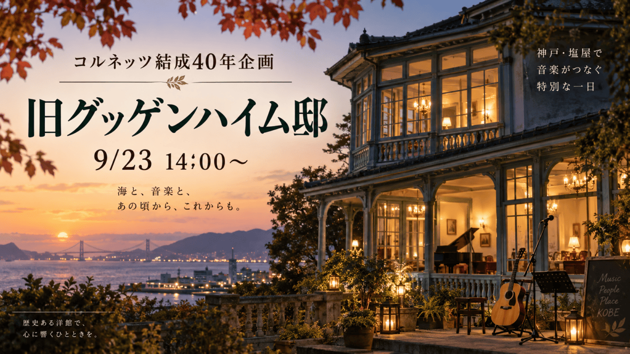 旧グッゲンハイム邸で開催されるコルネッツ結成40年企画、9月23日14時から
