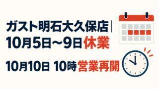 ガスト明石大久保店の改装休業期間と10月10日の営業再開時刻を伝える文字入りアイキャッチ