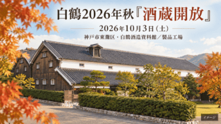 白鶴酒造資料館の建物を参考にした秋のイメージイラスト。神戸市東灘区の酒蔵開放の会場を示します。