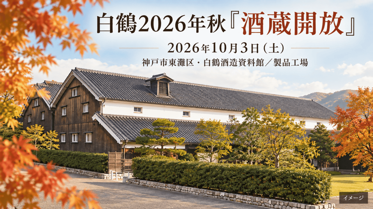 白鶴酒造資料館の建物を参考にした秋のイメージイラスト。神戸市東灘区の酒蔵開放の会場を示します。