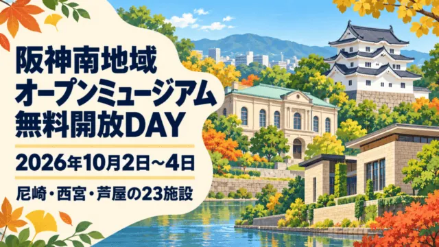 秋色の文化施設を描いた、阪神南地域オープンミュージアム無料開放DAYの文字入りイラスト。