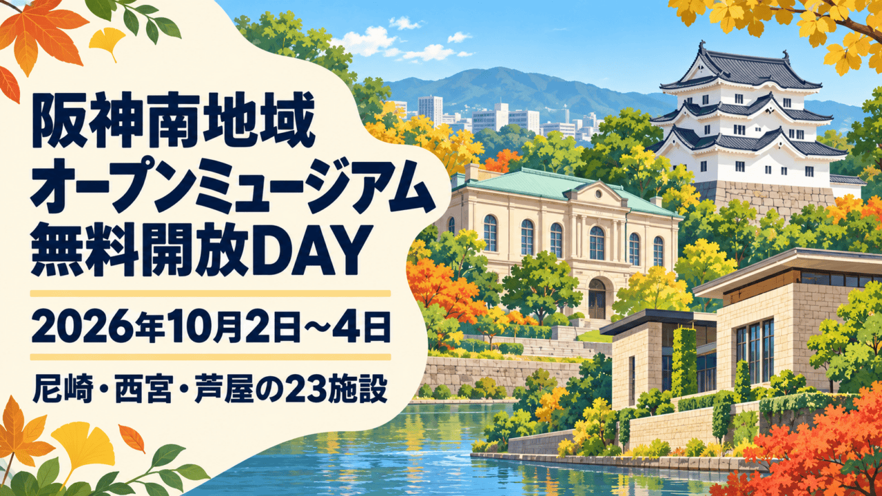 秋色の文化施設を描いた、阪神南地域オープンミュージアム無料開放DAYの文字入りイラスト。