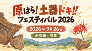 土器片と彼岸花を描いたイベント案内イラスト。実際の会場写真ではありません（赤穂市有年、2026年9月26日）。