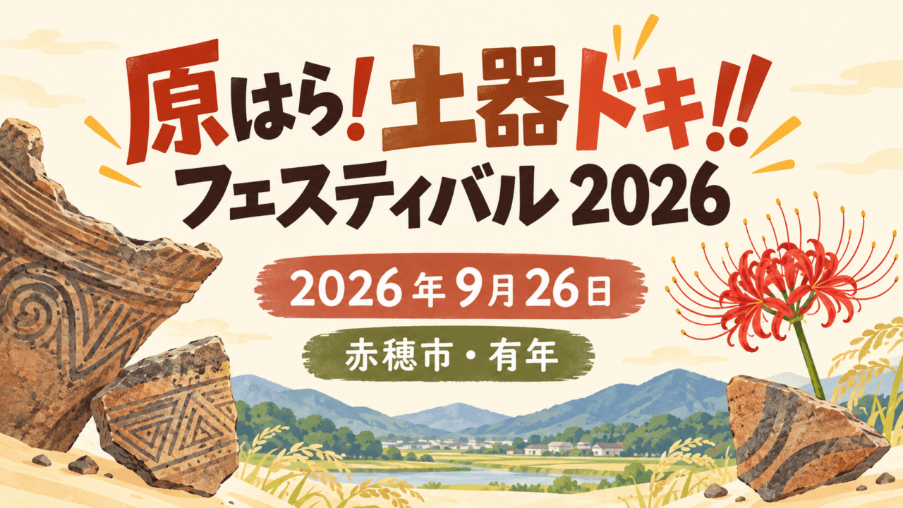 土器片と彼岸花を描いたイベント案内イラスト。実際の会場写真ではありません（赤穂市有年、2026年9月26日）。